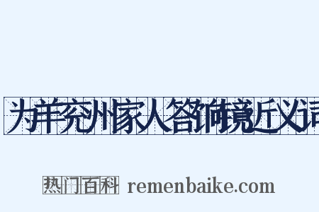 为羊兖州家人答饷镜近义词是什么意思的图片